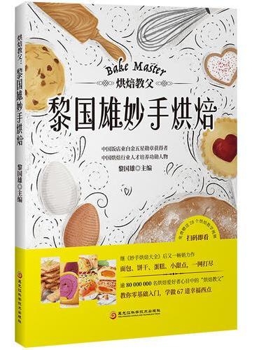 烘焙教父： 黎国雄妙手烘焙