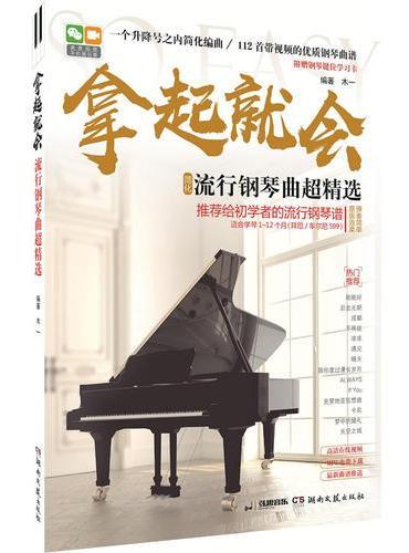 拿起就会：流行钢琴曲超精选（简化）