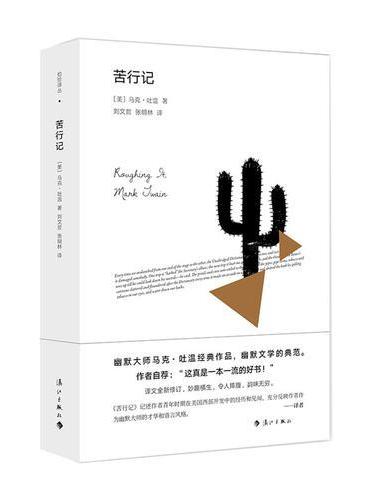 苦行记（精装）