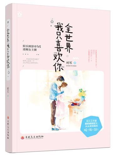 全世界我只喜欢你