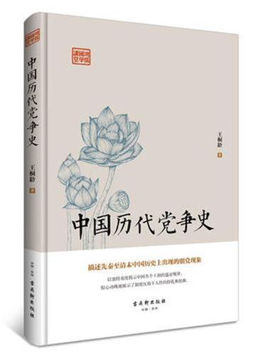 中国历代党争史（描述先秦至清末中国历史上出现的朋党现象）