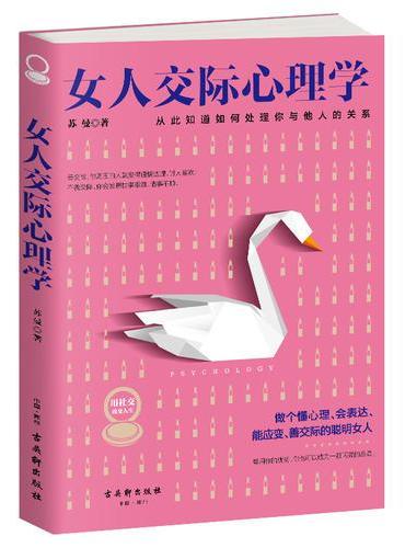 女人交际心理学