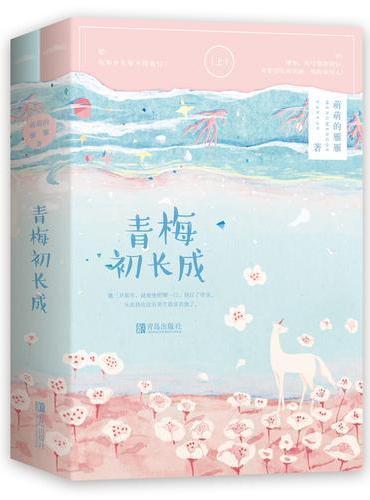 青梅初长成（共2册）
