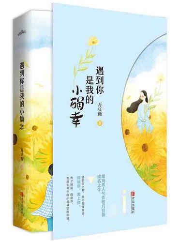 遇到你是我的小确幸（全2册）