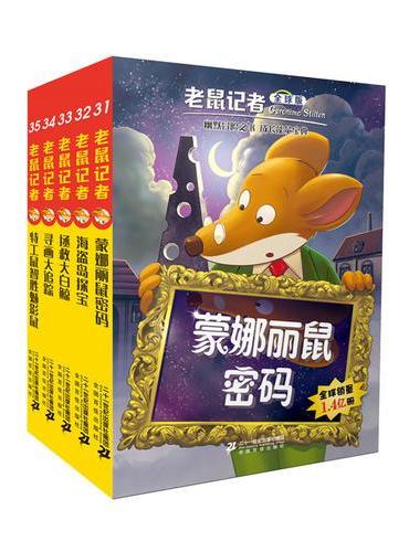 老鼠记者全球版 礼盒装 第四辑 （31-35）