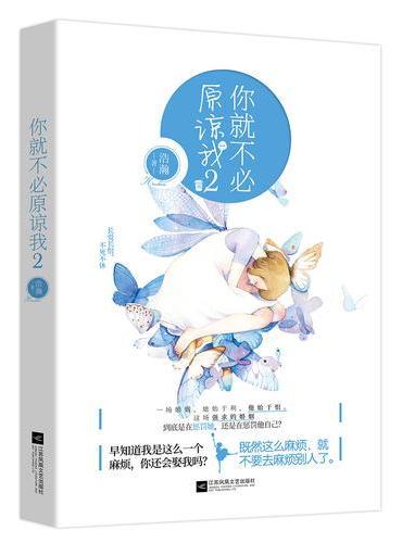 你就不必原谅我2