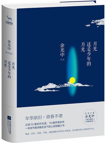 月光还是少年的月光（余光中散文精选）