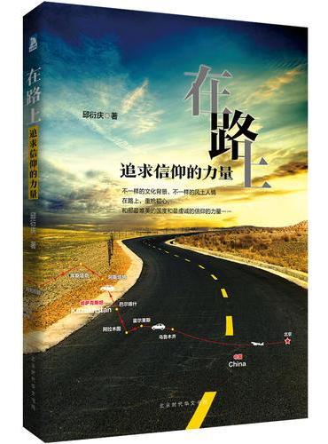 在路上，追求信仰的力量