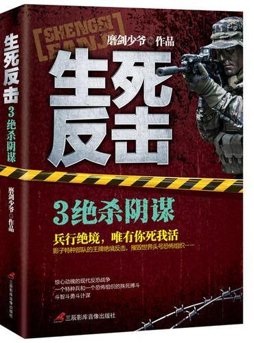 生死反击3绝杀阴谋