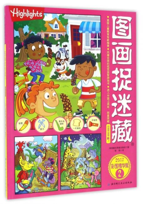 图画捉迷藏·2017 彩图精华版2