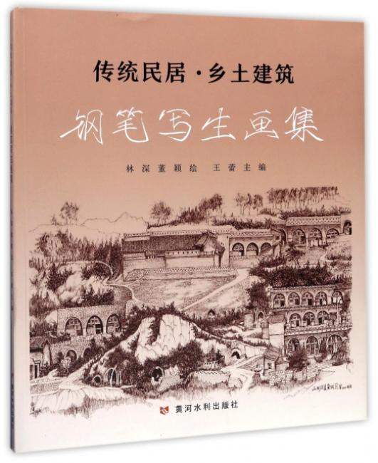 传统民居  乡土建筑钢笔写生画集
