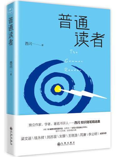 普通读者