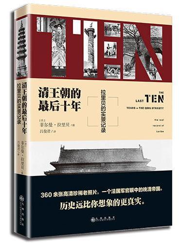 清王朝的最后十年：拉里贝的实景记录