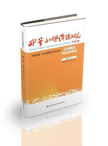 中华文化与传播研究（第一辑）