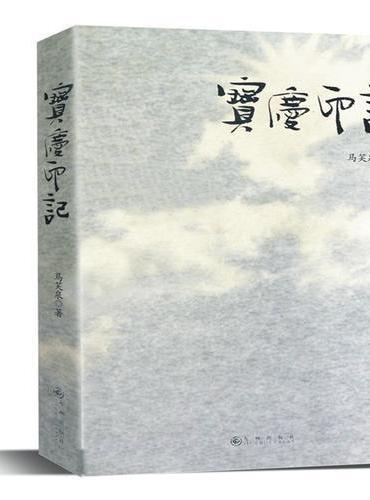 宝庆印记