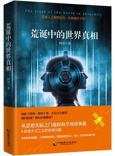 荒诞中的世界真相