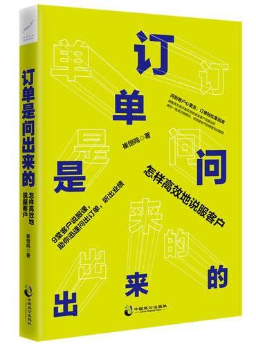 订单是问出来的：怎样高效地说服客户