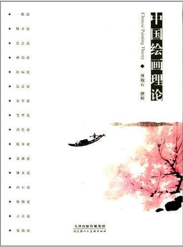 中国绘画理论