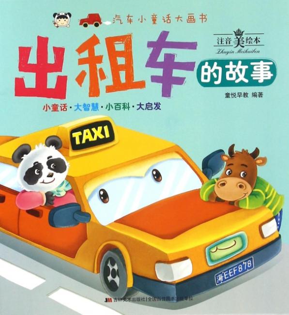 汽车小童话大画书（套装全十册）