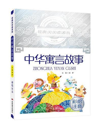 经典天天读系列 中华寓言故事 彩绘注音