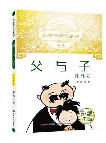 经典天天读系列 父与子 彩绘注音（新版）