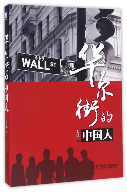 华尔街的中国人