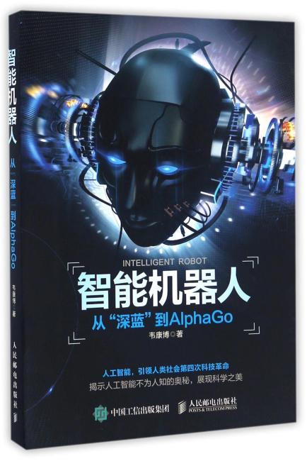智能机器人 从“深蓝”到AlphaGo