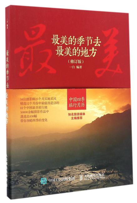 最美的季节去最美的地方（修订版）