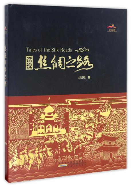 话说丝绸之路