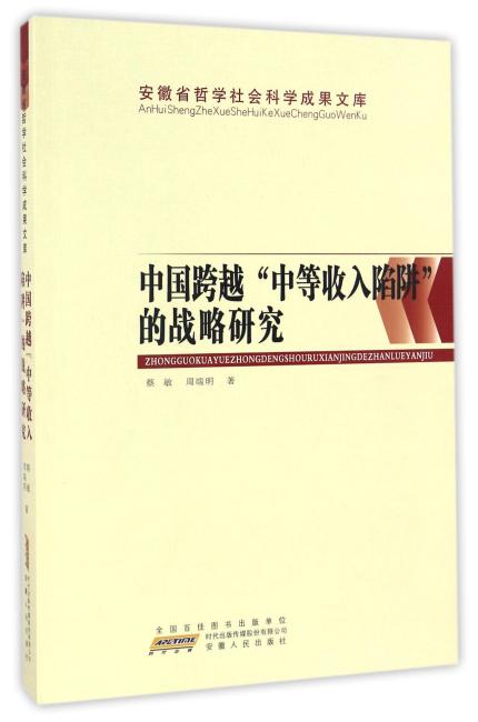 中国跨越“中等收入陷阱”的战略研究