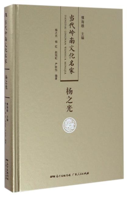 当代岭南文化名家·杨之光卷