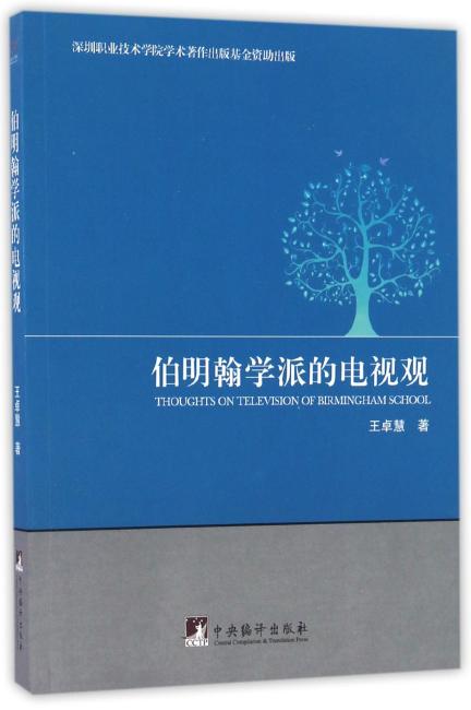 伯明翰学派的电视观