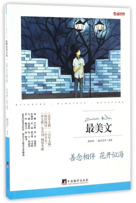 善念相伴 花开似海（最美文）