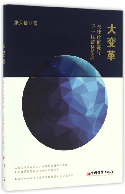 大变革：全球价值链与下一代贸易治理