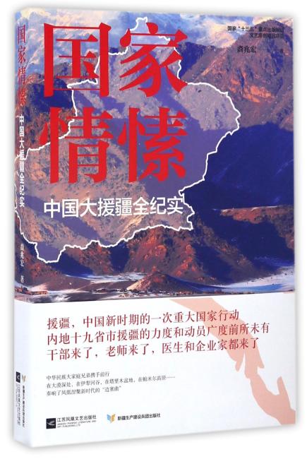 国家情愫：中国大援疆全纪实