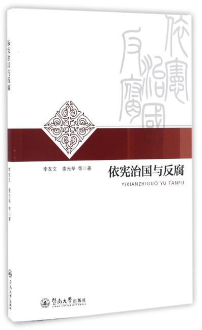 依宪治国与反腐