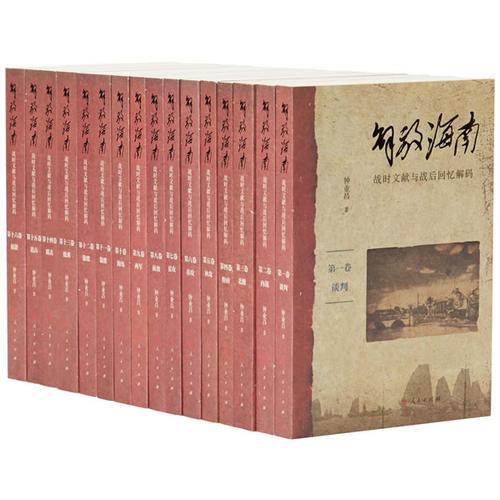 解放海南——战时文献与战后回忆解码（全十六卷）