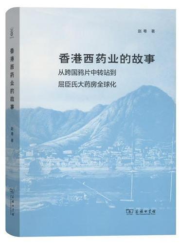 香港西药业的故事：从跨国鸦片中转站到屈臣氏大药房全球化