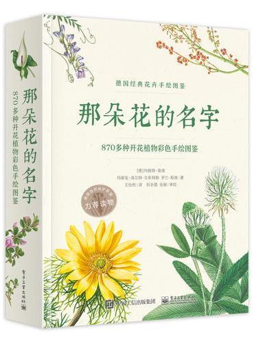 那朵花的名字 870多种开花植物彩色手绘图鉴 （全彩）