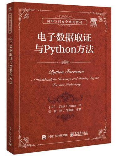 电子数据取证与Python方法