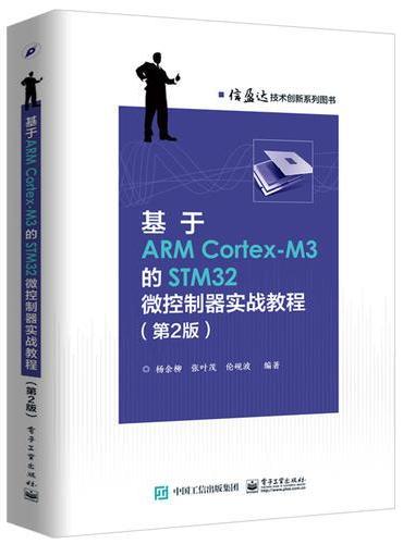 基于ARM Cortex-M3的STM32微控制器实战教程（第2版）
