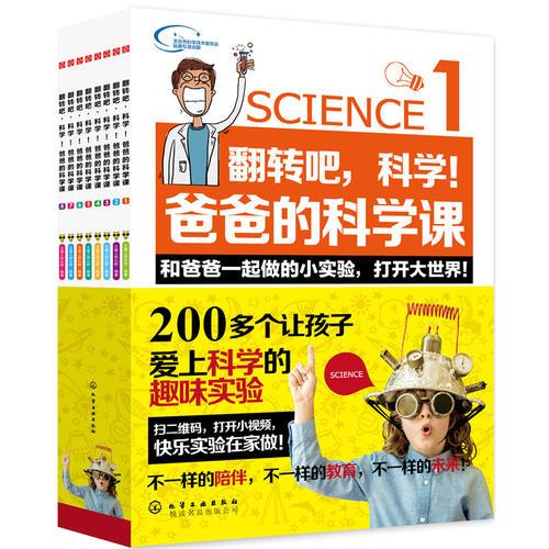 翻转吧，科学!爸爸的科学课：全8册