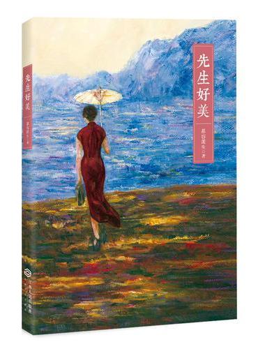 先生好美（杨绛、张充和、冰心、林巧稚、陈衡哲、冯沅君、林徽因、吕碧城，八位先生，八个世界，一个时代的风骨与优雅）