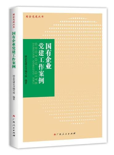 国有企业党建工作案例
