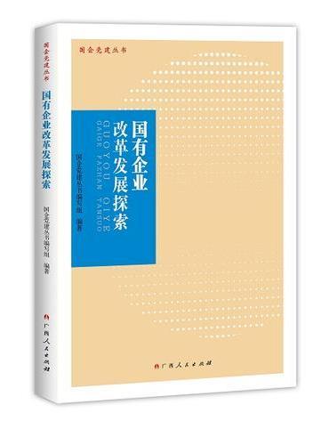 国有企业改革发展探索