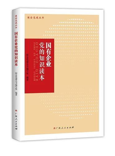 国有企业党的知识读本