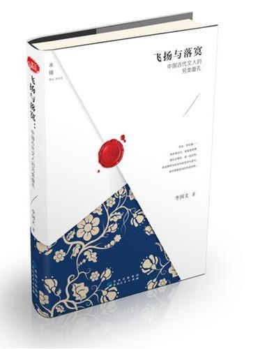 飞扬与落寞：中国古代文人的另类面孔