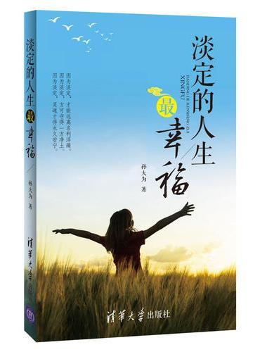 淡定的人生最幸福