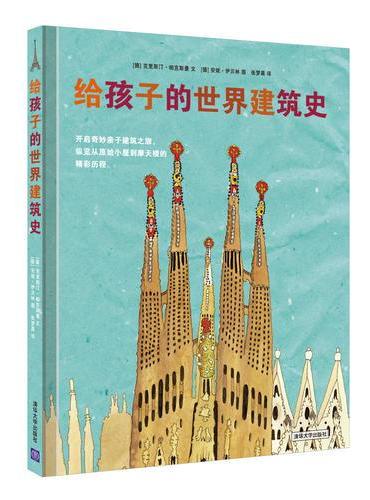 给孩子的世界建筑史