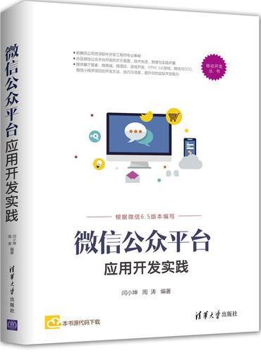 微信公众平台应用开发实践
